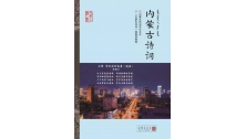 《內(nèi)蒙古詩(shī)詞》2023年第一期