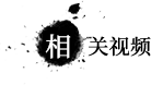 相關(guān)視頻